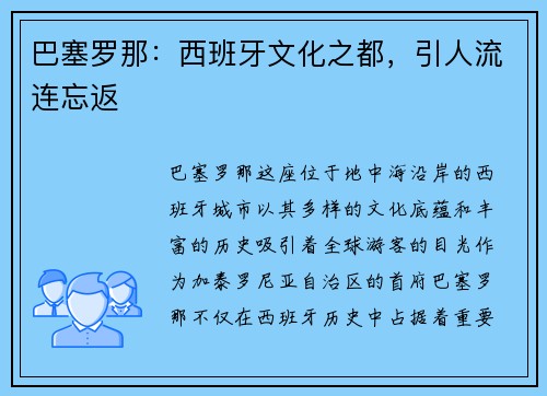 巴塞罗那：西班牙文化之都，引人流连忘返