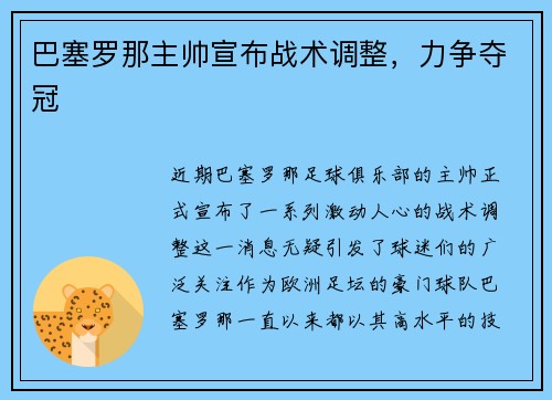 巴塞罗那主帅宣布战术调整，力争夺冠