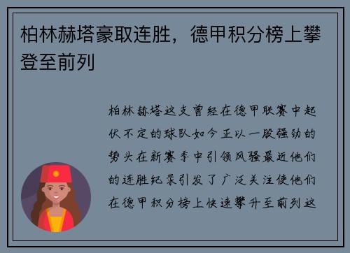 柏林赫塔豪取连胜，德甲积分榜上攀登至前列