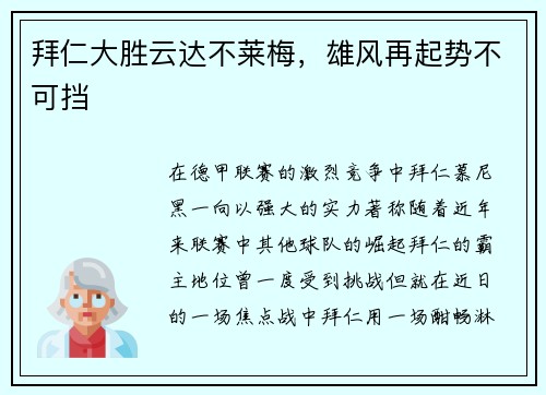 拜仁大胜云达不莱梅，雄风再起势不可挡