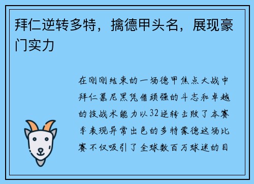 拜仁逆转多特，擒德甲头名，展现豪门实力