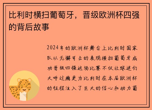 比利时横扫葡萄牙，晋级欧洲杯四强的背后故事