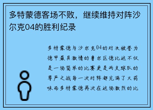 多特蒙德客场不败，继续维持对阵沙尔克04的胜利纪录