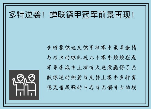 多特逆袭！蝉联德甲冠军前景再现！