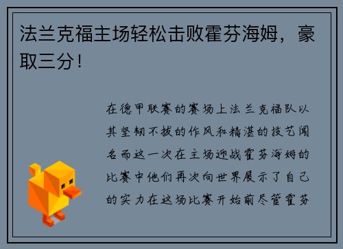 法兰克福主场轻松击败霍芬海姆，豪取三分！