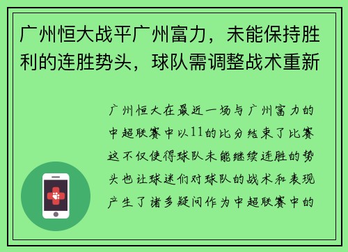 广州恒大战平广州富力，未能保持胜利的连胜势头，球队需调整战术重新崛起