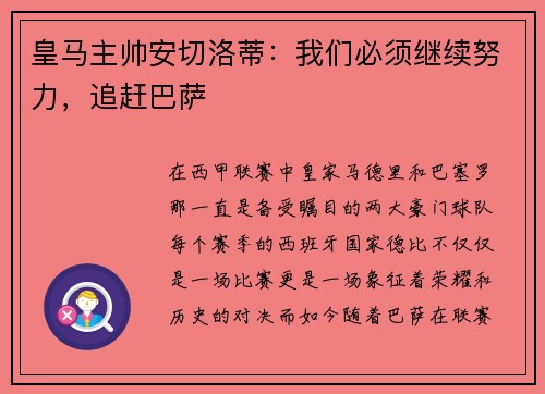 皇马主帅安切洛蒂：我们必须继续努力，追赶巴萨