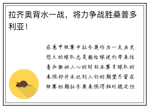 拉齐奥背水一战，将力争战胜桑普多利亚！