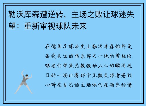 勒沃库森遭逆转，主场之败让球迷失望：重新审视球队未来