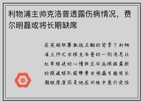 利物浦主帅克洛普透露伤病情况，费尔明磊或将长期缺席