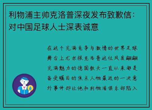 利物浦主帅克洛普深夜发布致歉信：对中国足球人士深表诚意