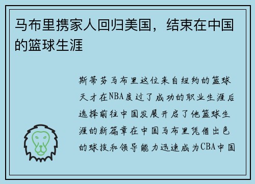 马布里携家人回归美国，结束在中国的篮球生涯