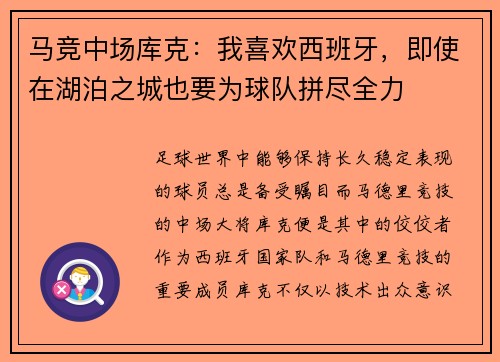 马竞中场库克：我喜欢西班牙，即使在湖泊之城也要为球队拼尽全力