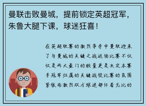 曼联击败曼城，提前锁定英超冠军，朱鲁大腿下课，球迷狂喜！