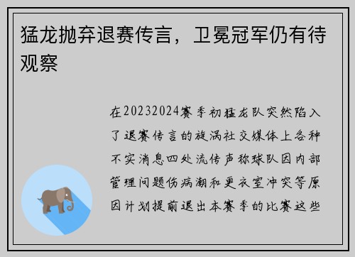 猛龙抛弃退赛传言，卫冕冠军仍有待观察