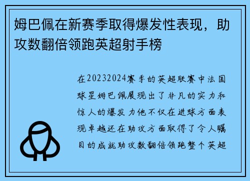 姆巴佩在新赛季取得爆发性表现，助攻数翻倍领跑英超射手榜
