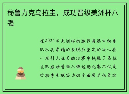秘鲁力克乌拉圭，成功晋级美洲杯八强