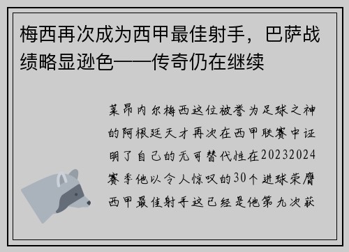 梅西再次成为西甲最佳射手，巴萨战绩略显逊色——传奇仍在继续