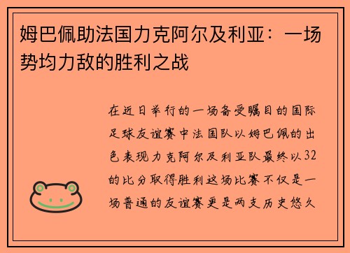 姆巴佩助法国力克阿尔及利亚：一场势均力敌的胜利之战