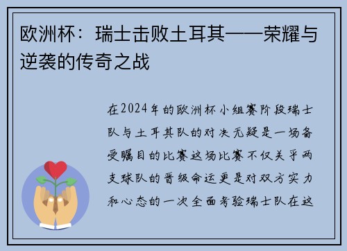 欧洲杯：瑞士击败土耳其——荣耀与逆袭的传奇之战