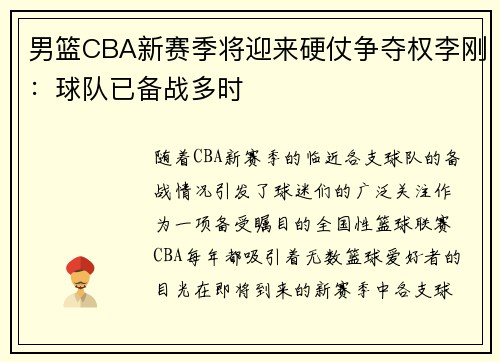 男篮CBA新赛季将迎来硬仗争夺权李刚：球队已备战多时