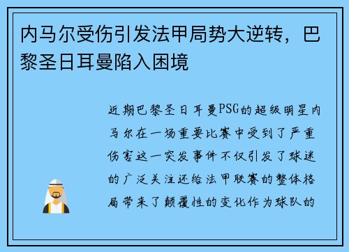 内马尔受伤引发法甲局势大逆转，巴黎圣日耳曼陷入困境