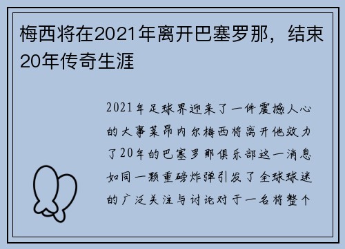 梅西将在2021年离开巴塞罗那，结束20年传奇生涯