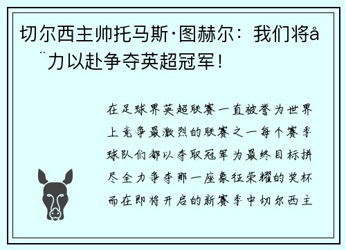 切尔西主帅托马斯·图赫尔：我们将全力以赴争夺英超冠军！