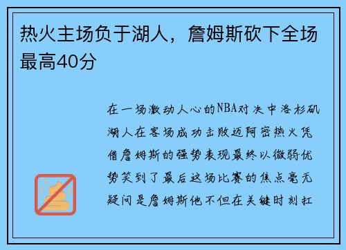 热火主场负于湖人，詹姆斯砍下全场最高40分
