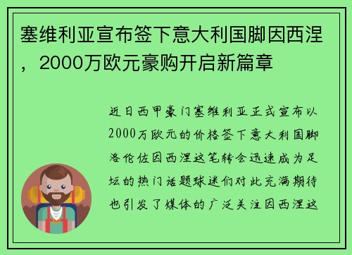 塞维利亚宣布签下意大利国脚因西涅，2000万欧元豪购开启新篇章
