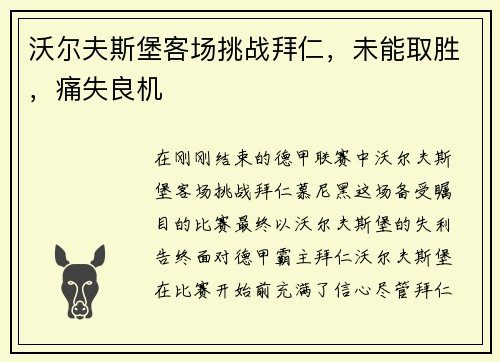 沃尔夫斯堡客场挑战拜仁,未能取胜,痛失良机 沃尔夫斯堡客场挑战拜仁,未能取胜,痛失良机