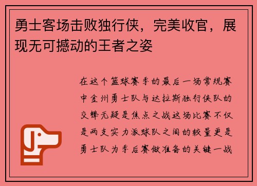勇士客场击败独行侠，完美收官，展现无可撼动的王者之姿