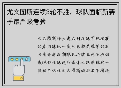 尤文图斯连续3轮不胜,球队面临新赛季最严峻考验 尤文图斯连续3轮不胜,球队面临新赛季最严峻考验