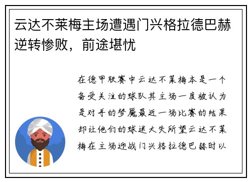 云达不莱梅主场遭遇门兴格拉德巴赫逆转惨败,前途堪忧 云达不莱梅主场遭遇门兴格拉德巴赫逆转惨败,前途堪忧