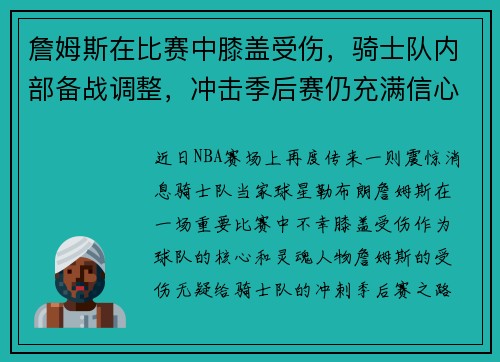 詹姆斯在比赛中膝盖受伤,骑士队内部备战调整,冲击季后赛仍充满信心 詹姆斯在比赛中膝盖受伤,骑士队内部备战调整,冲击季后赛仍充满信心