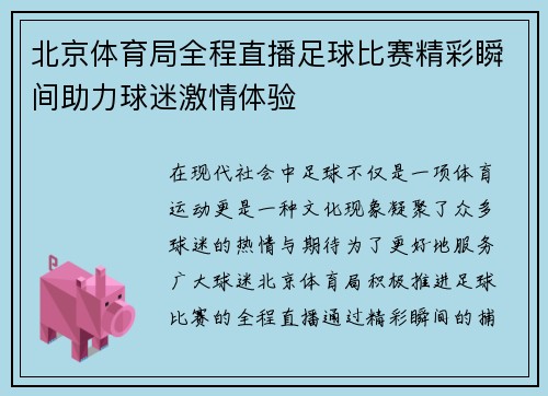 北京体育局全程直播足球比赛精彩瞬间助力球迷激情体验