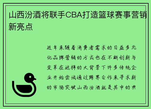 山西汾酒将联手CBA打造篮球赛事营销新亮点 山西汾酒将联手CBA打造篮球赛事营销新亮点