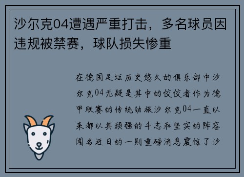 沙尔克04遭遇严重打击,多名球员因违规被禁赛,球队损失惨重 沙尔克04遭遇严重打击,多名球员因违规被禁赛,球队损失惨重