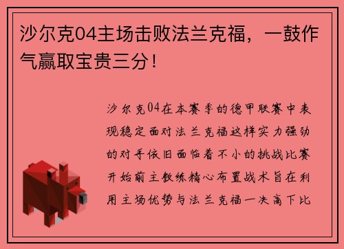沙尔克04主场击败法兰克福,一鼓作气赢取宝贵三分! 沙尔克04主场击败法兰克福,一鼓作气赢取宝贵三分!
