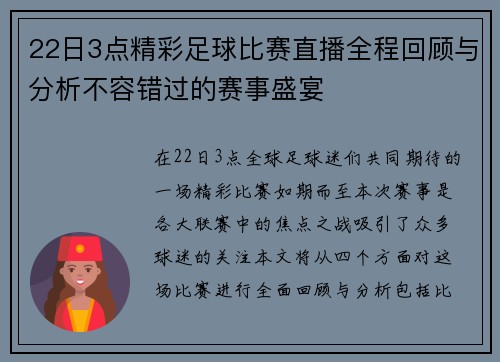 22日3点精彩足球比赛直播全程回顾与分析不容错过的赛事盛宴 22日3点精彩足球比赛直播全程回顾与分析不容错过的赛事盛宴