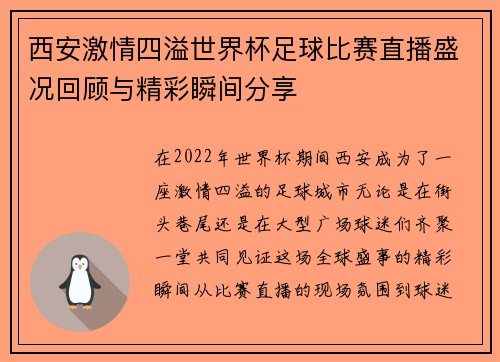 西安激情四溢世界杯足球比赛直播盛况回顾与精彩瞬间分享 西安激情四溢世界杯足球比赛直播盛况回顾与精彩瞬间分享