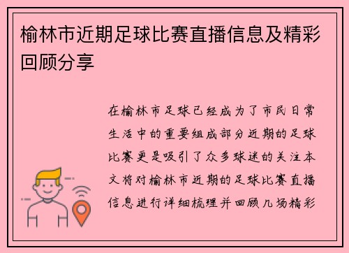 榆林市近期足球比赛直播信息及精彩回顾分享 榆林市近期足球比赛直播信息及精彩回顾分享