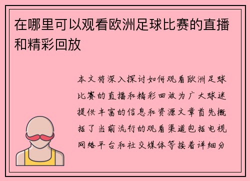 在哪里可以观看欧洲足球比赛的直播和精彩回放 在哪里可以观看欧洲足球比赛的直播和精彩回放