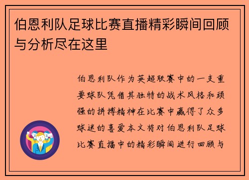 伯恩利队足球比赛直播精彩瞬间回顾与分析尽在这里 伯恩利队足球比赛直播精彩瞬间回顾与分析尽在这里