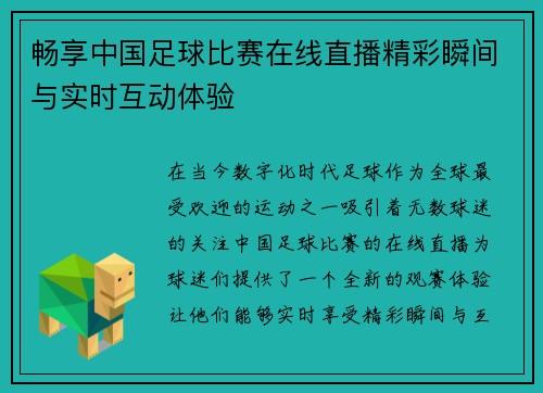 畅享中国足球比赛在线直播精彩瞬间与实时互动体验 畅享中国足球比赛在线直播精彩瞬间与实时互动体验