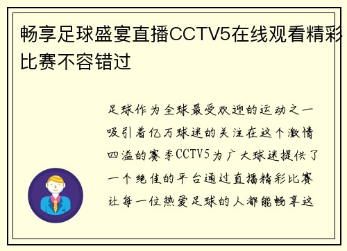 畅享足球盛宴直播CCTV5在线观看精彩比赛不容错过 畅享足球盛宴直播CCTV5在线观看精彩比赛不容错过