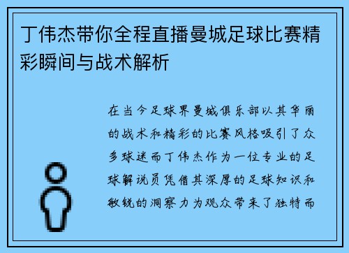 丁伟杰带你全程直播曼城足球比赛精彩瞬间与战术解析